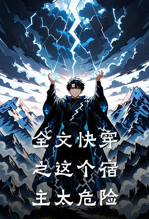 全文快穿之这个宿主太危险
