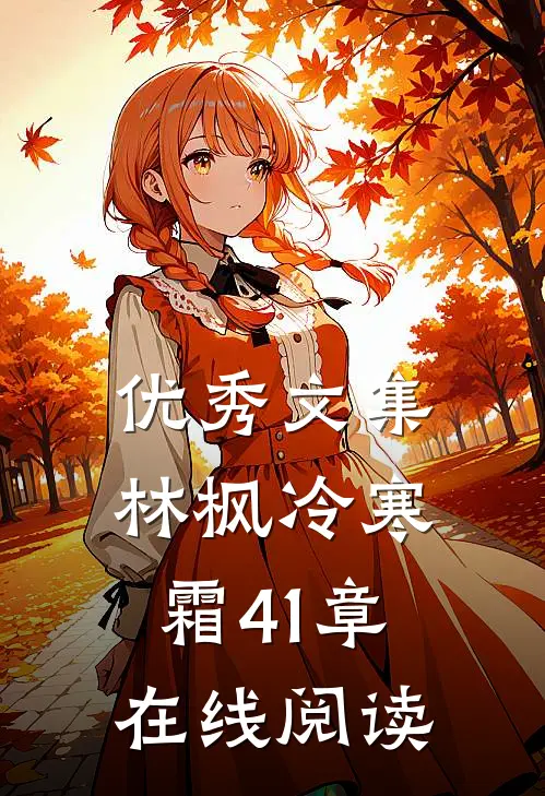 优秀文集林枫冷寒霜41章在线阅读