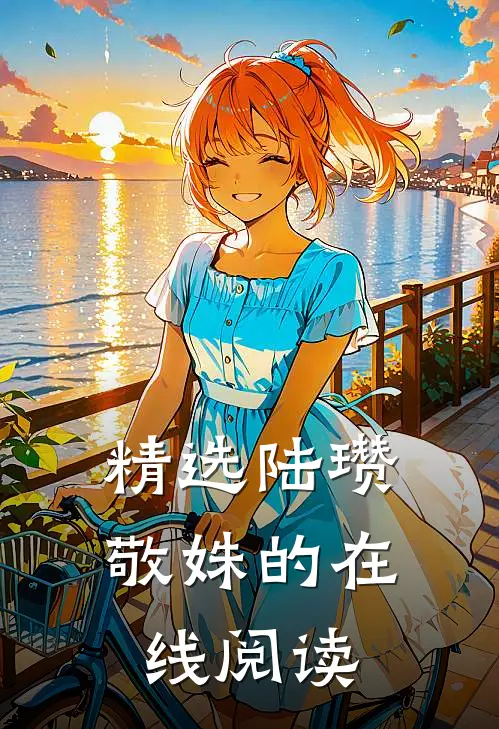 精选陆瓒敬姝的在线阅读