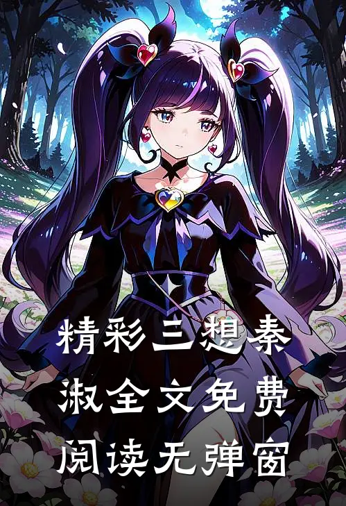 精彩三想秦淑全文免费阅读无弹窗