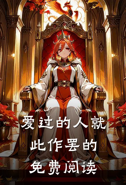 爱过的人就此作罢的免费阅读