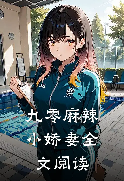 九零麻辣小娇妻全文阅读