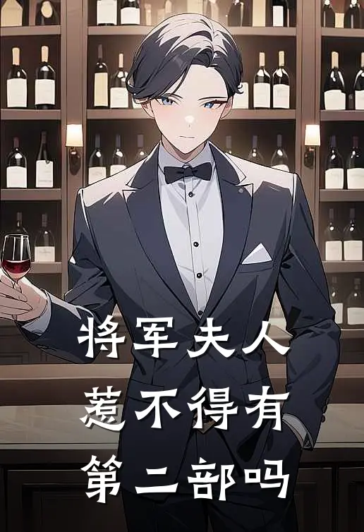 将军夫人惹不得有第二部吗