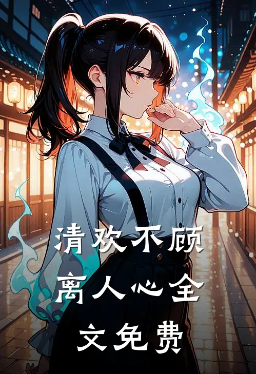 清欢不顾离人心全文免费