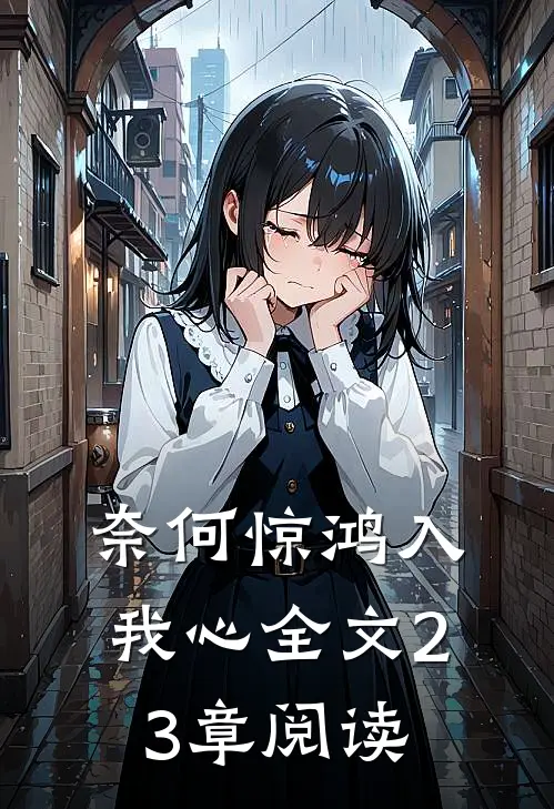 奈何惊鸿入我心全文23章阅读