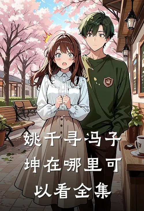 姚千寻冯子坤在哪里可以看全集
