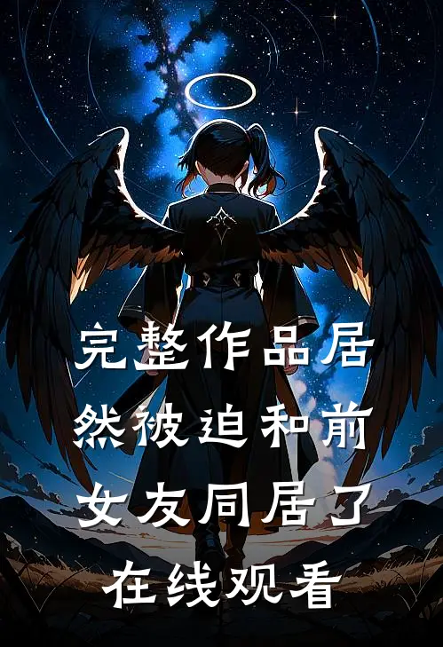 完整作品居然被迫和前女友同居了在线观看