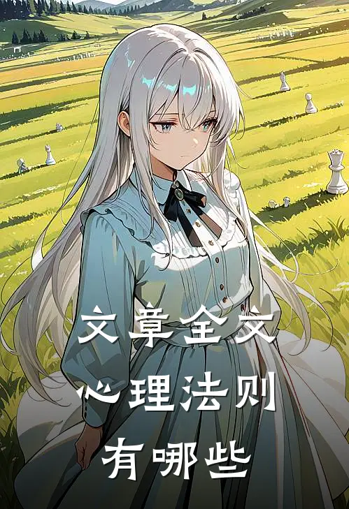 文章全文心理法则有哪些