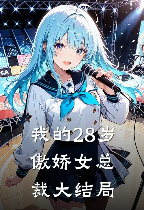 我的28岁傲娇女总裁大结局