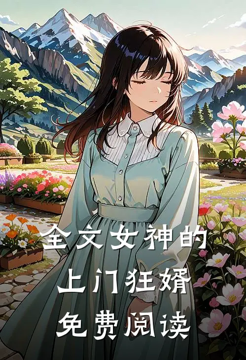全文女神的上门狂婿免费阅读