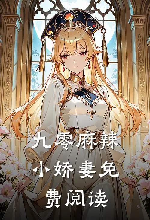 九零麻辣小娇妻免费阅读