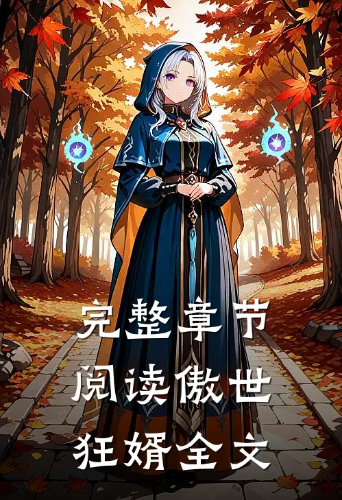 完整章节阅读傲世狂婿全文