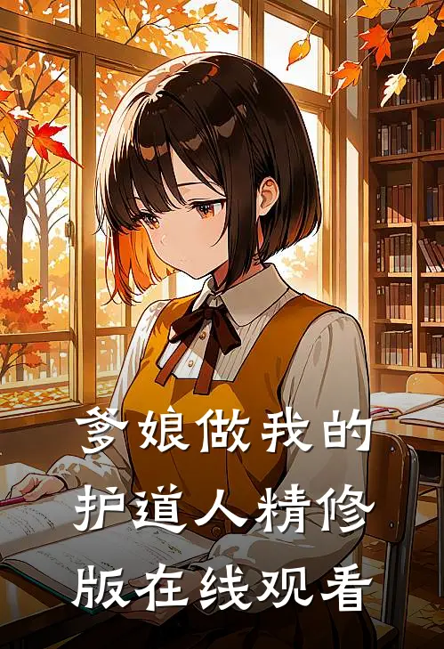 爹娘做我的护道人精修版在线观看