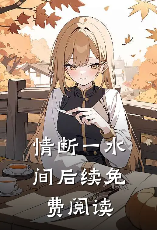 情断一水间后续免费阅读