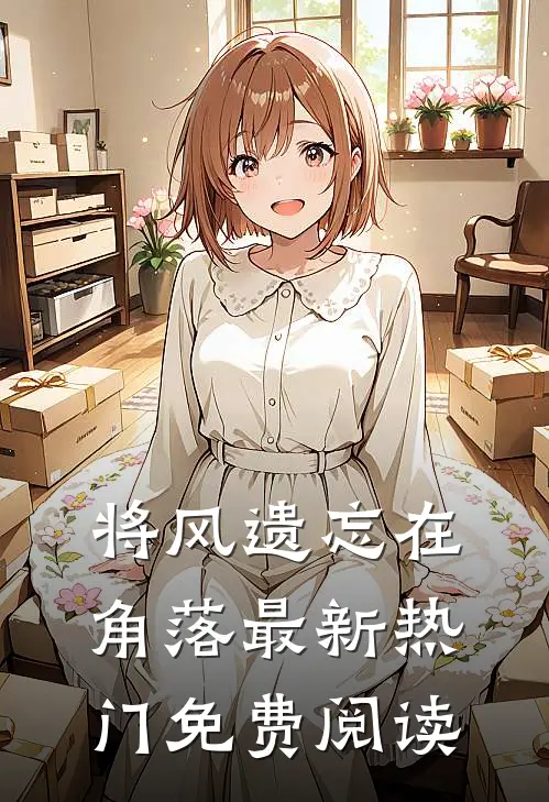 将风遗忘在角落最新热门免费阅读
