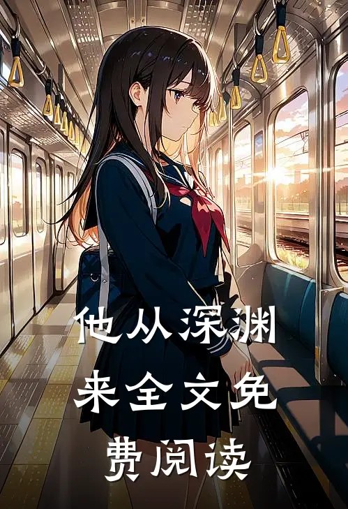 他从深渊来全文免费阅读