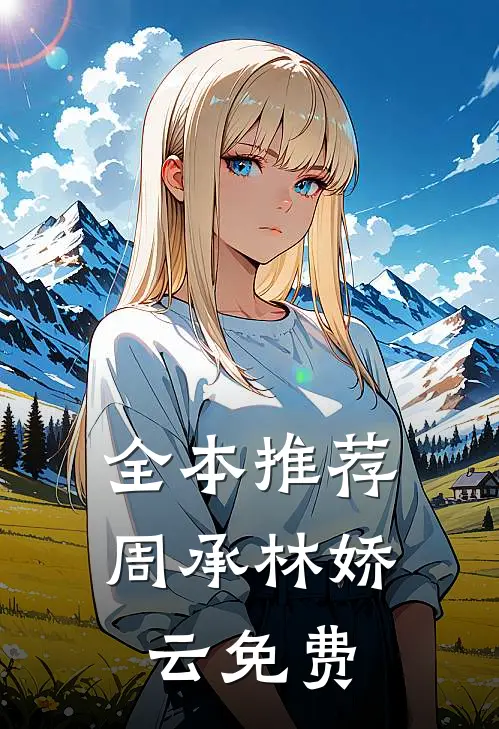 全本推荐周承林娇云免费
