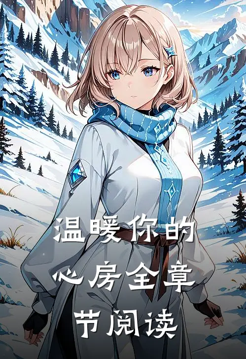 温暖你的心房全章节阅读