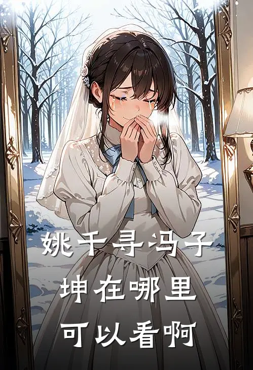 姚千寻冯子坤在哪里可以看啊