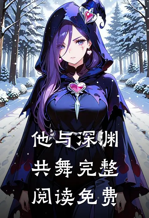 他与深渊共舞完整阅读免费