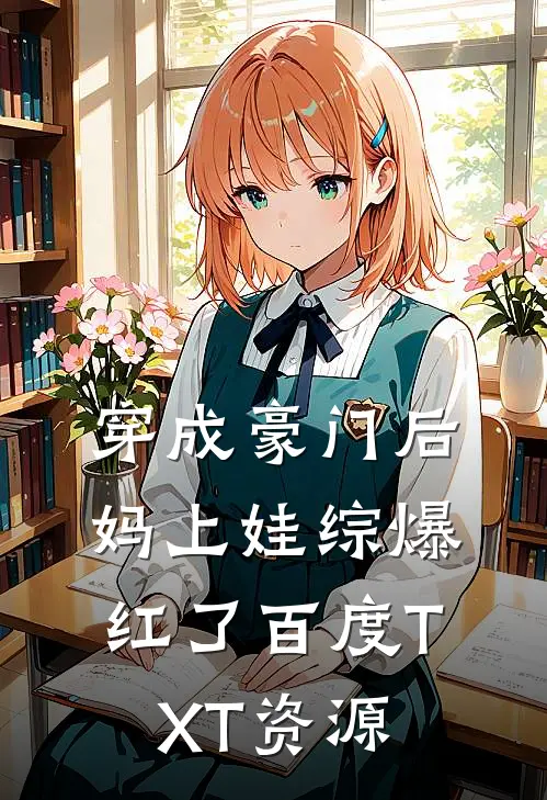 穿成豪门后妈上娃综爆红了百度TXT资源