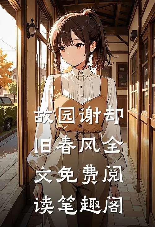 故园谢却旧春风全文免费阅读笔趣阁