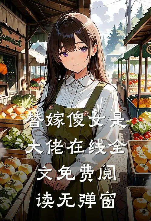 替嫁傻女是大佬在线全文免费阅读无弹窗