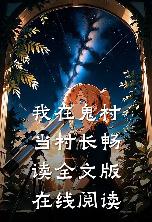 我在鬼村当村长畅读全文版在线阅读