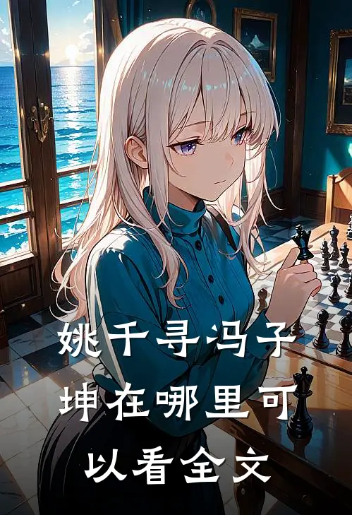 姚千寻冯子坤在哪里可以看全文