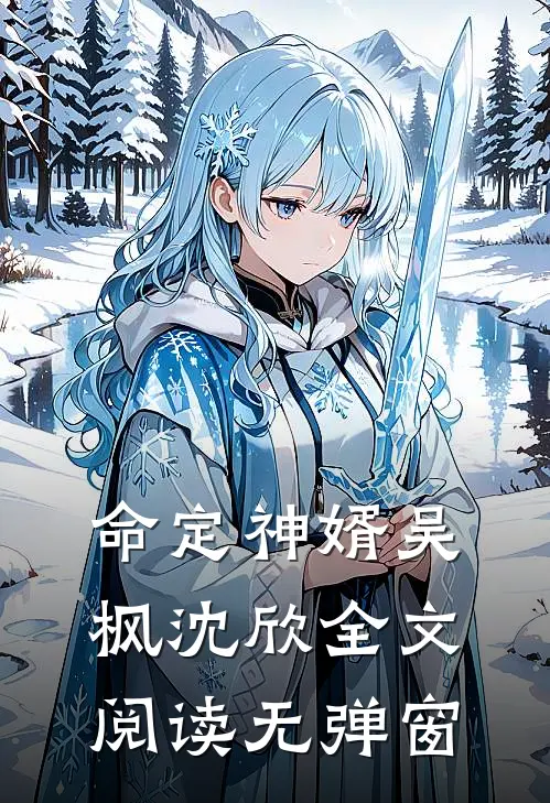 命定神婿吴枫沈欣全文阅读无弹窗