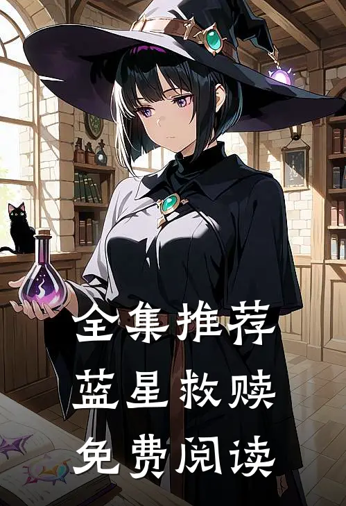 全集推荐蓝星救赎免费阅读