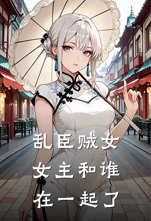 乱臣贼女女主和谁在一起了