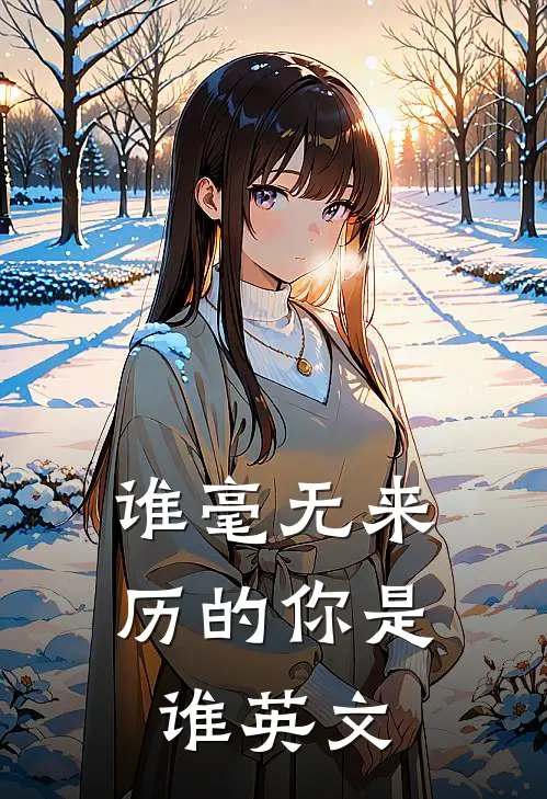 谁毫无来历的你是谁英文