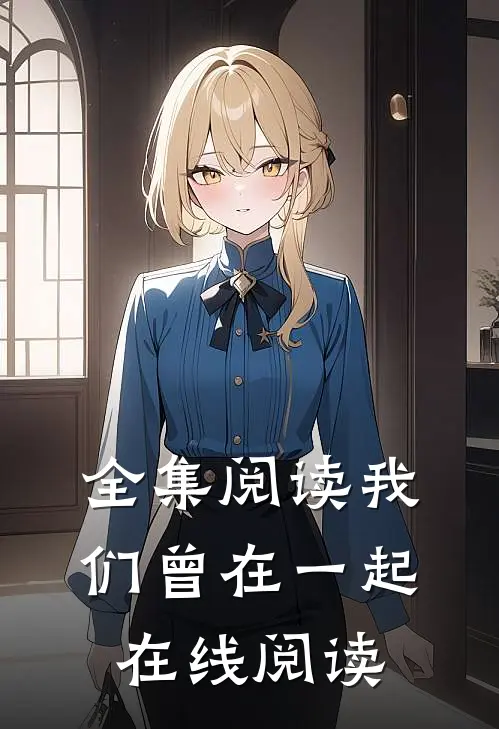 全集阅读我们曾在一起在线阅读