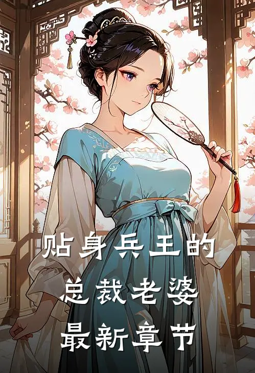 贴身兵王的总裁老婆最新章节