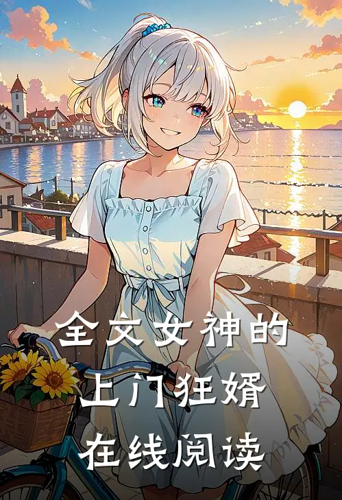 全文女神的上门狂婿在线阅读