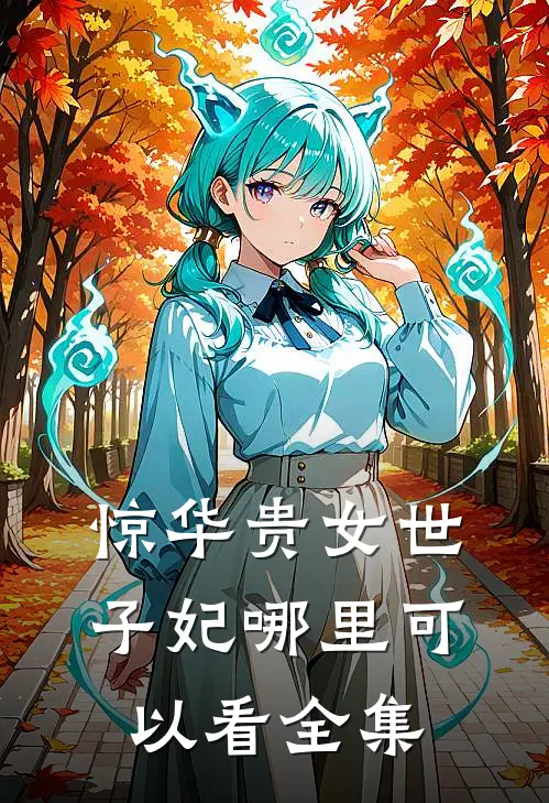 惊华贵女世子妃哪里可以看全集
