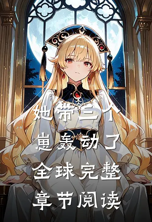 她带三个崽轰动了全球完整章节阅读