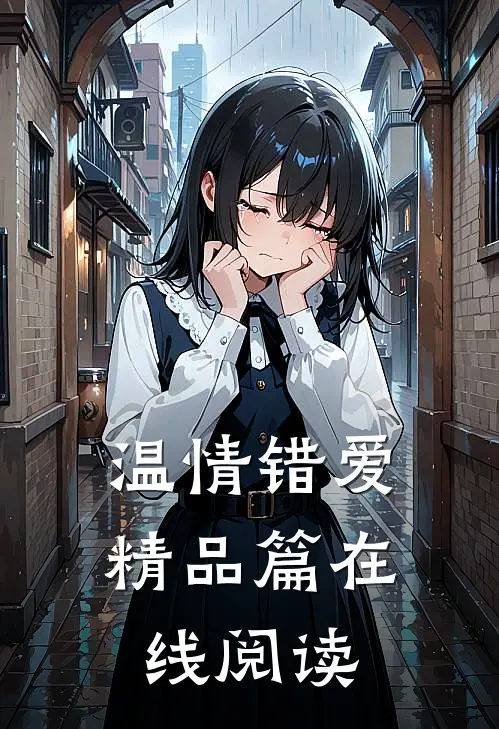 温情错爱精品篇在线阅读