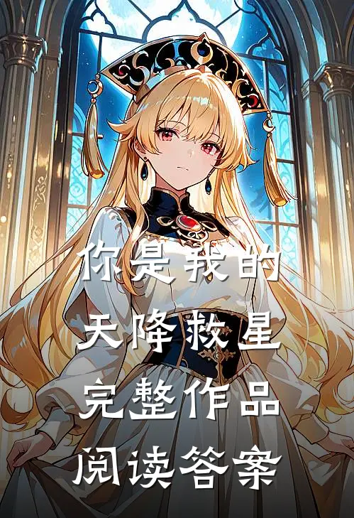 你是我的天降救星完整作品阅读答案
