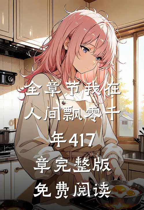 全章节我在人间飘零千年417章完整版免费阅读