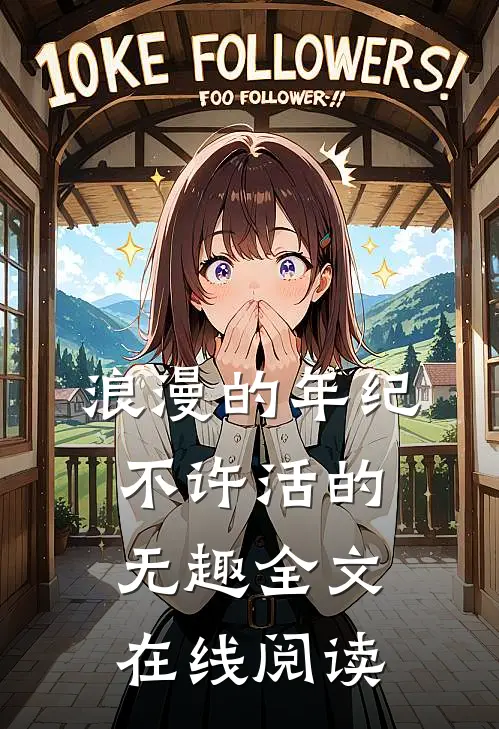 浪漫的年纪不许活的无趣全文在线阅读