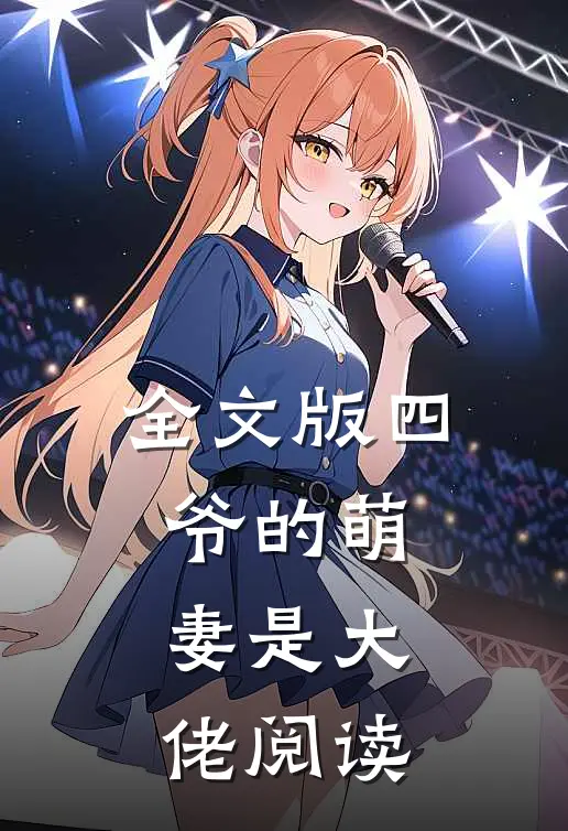 全文版四爷的萌妻是大佬阅读