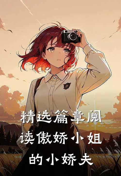 精选篇章阅读傲娇小姐的小娇夫
