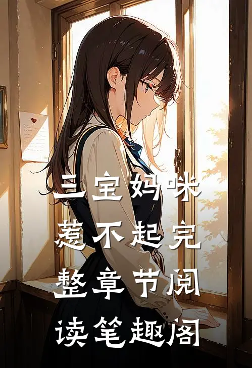 三宝妈咪惹不起完整章节阅读笔趣阁