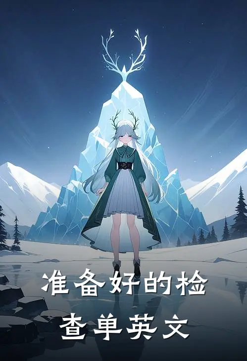 准备好的检查单英文