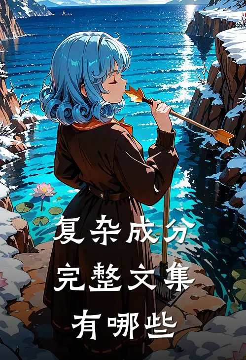 复杂成分完整文集有哪些