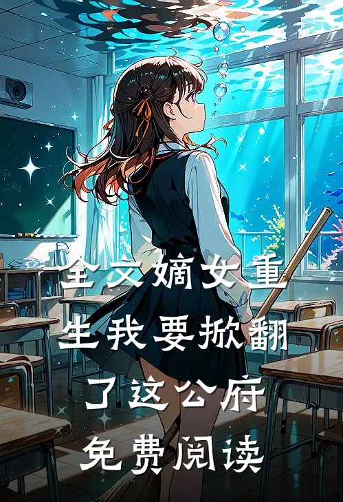 全文嫡女重生我要掀翻了这公府免费阅读