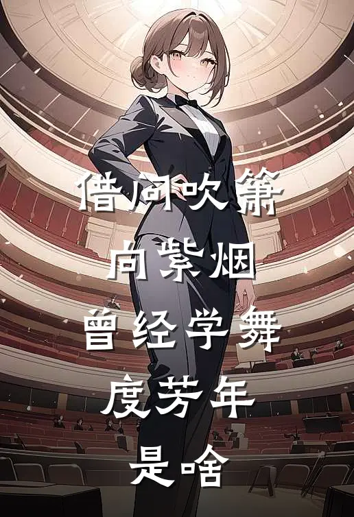 借问吹箫向紫烟,曾经学舞度芳年,是啥