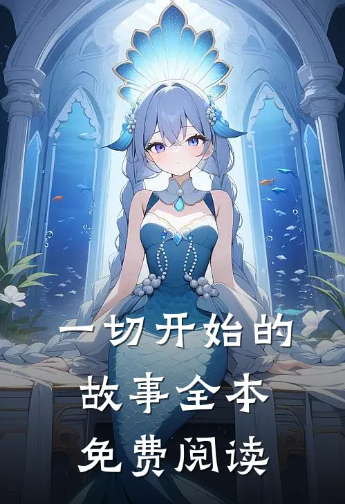 一切开始的故事全本免费阅读